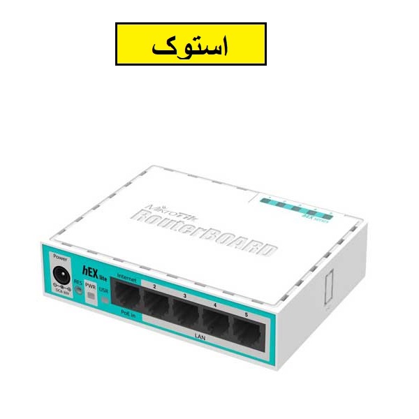روتربرد استوک میکروتیک Mikrotik hEX Lite RB750r2