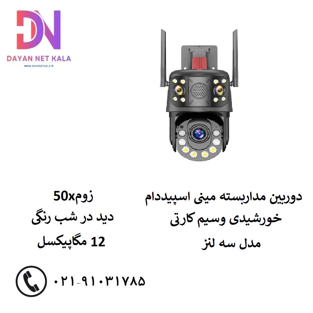 دوربین مداربسته مینی اسپیددام خورشیدی سیم کارتی مدل سه لنز زوم 50x دید در شب رنگی 12 مگاپیکسل