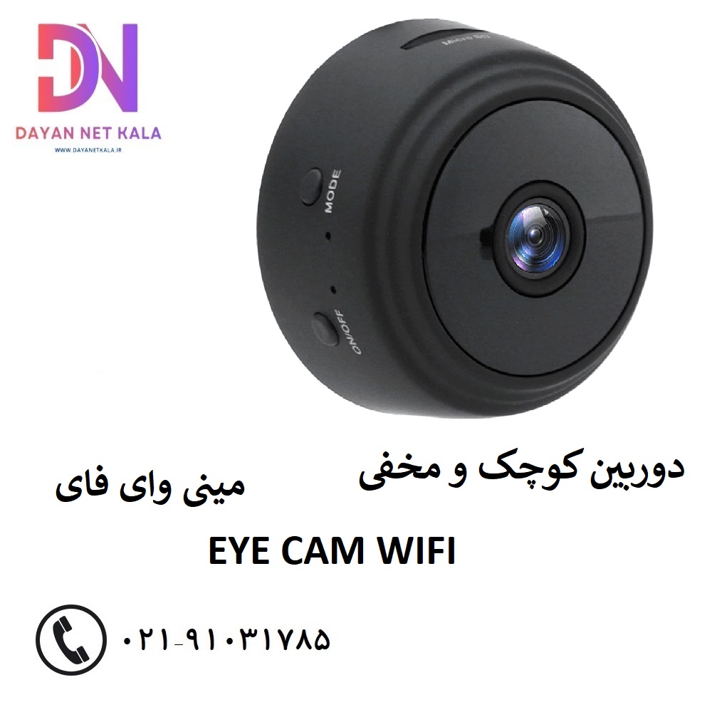 دوربین کوچک و مخفی EYE CAM WIFI مینی وای فای