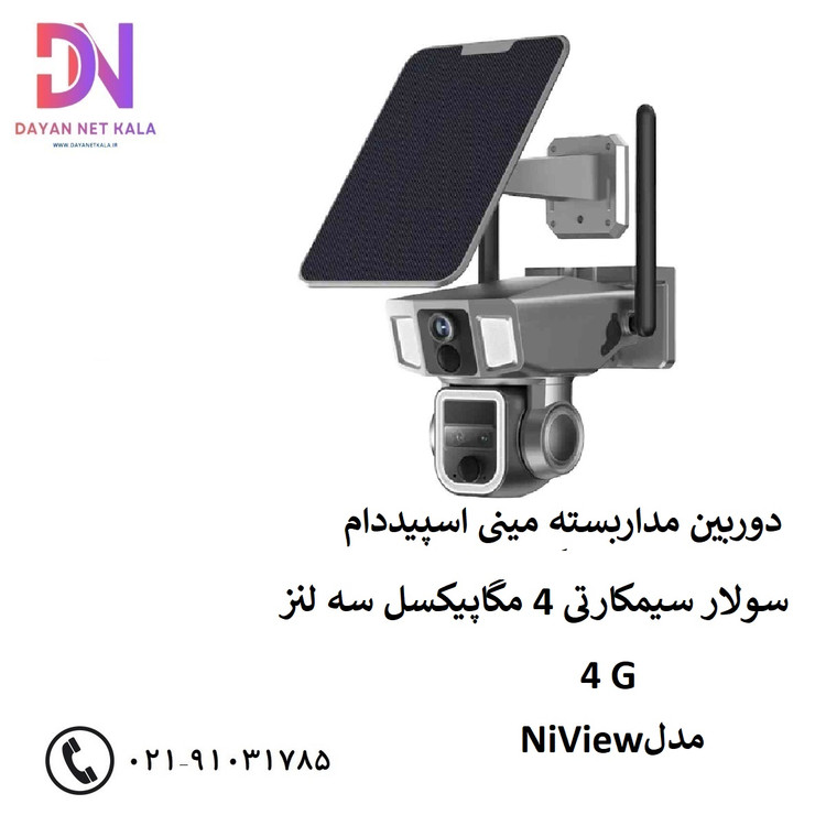 دوربین مداربسته مینی اسپیددام سولار سیمکارتی 4 مگاپیکسل سه لنز 4G مدل NiView