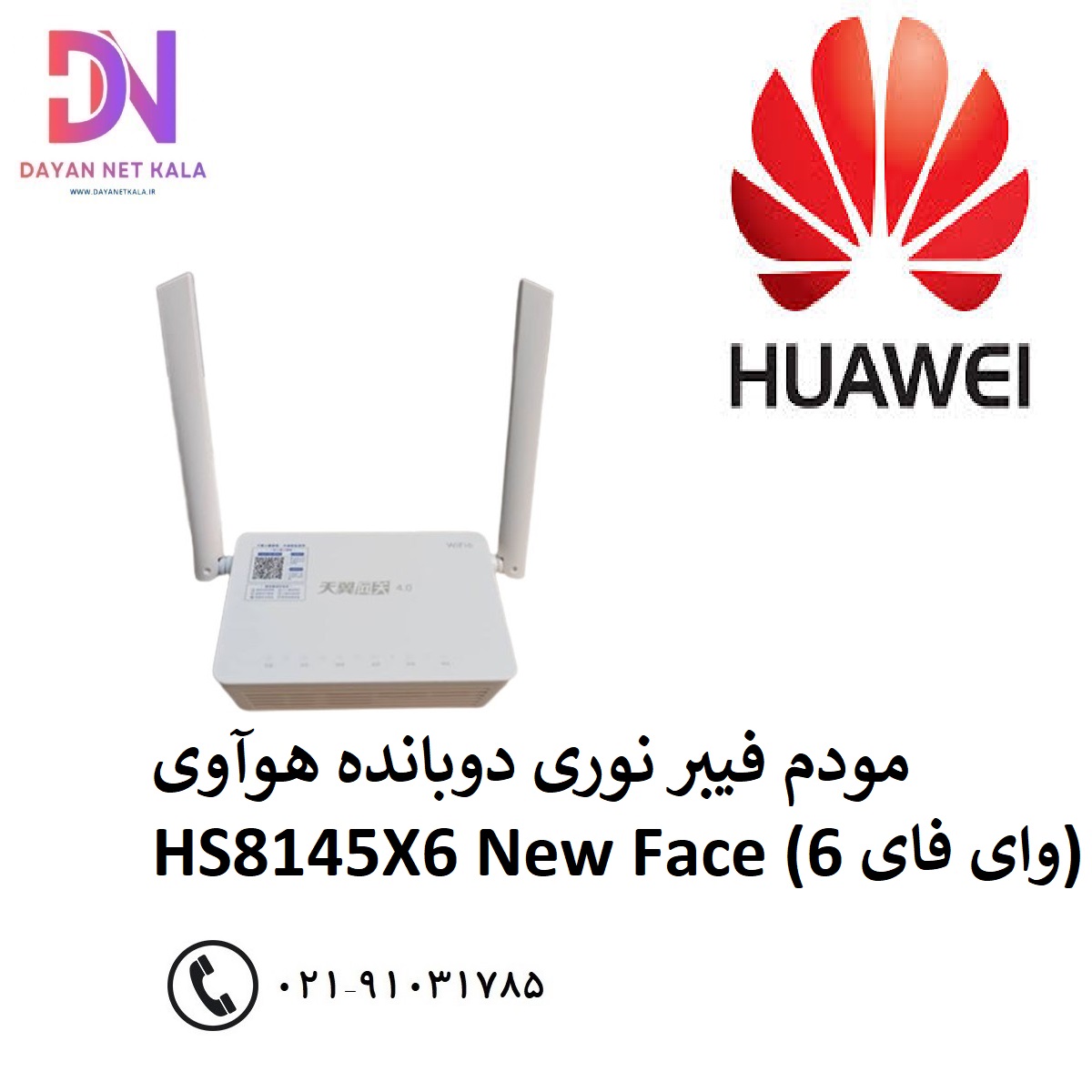 مودم فیبر نوری دوبانده هوآوی HS8145X6 New Face (وای فای 6)