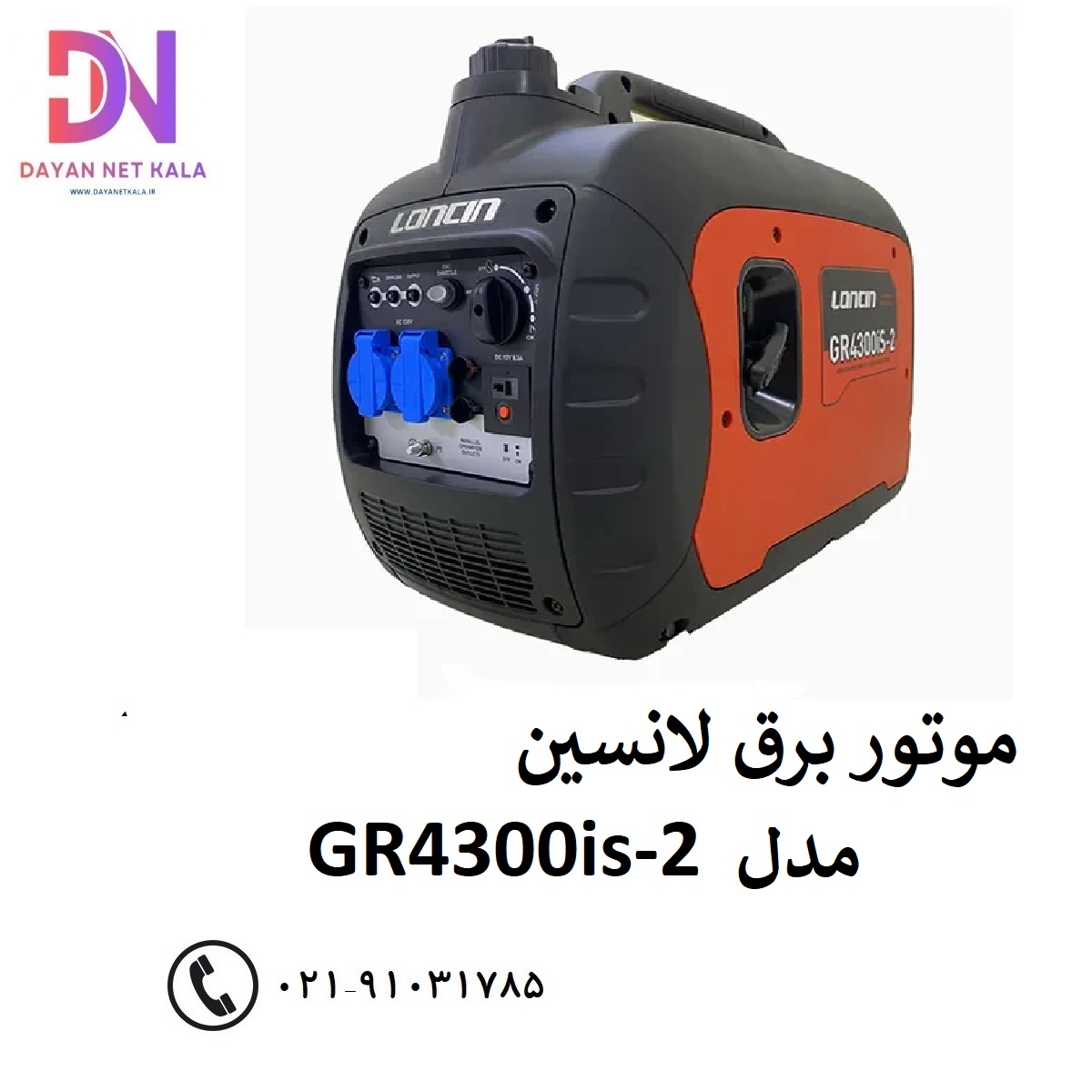 موتور برق لانسین مدل GR4300is-2