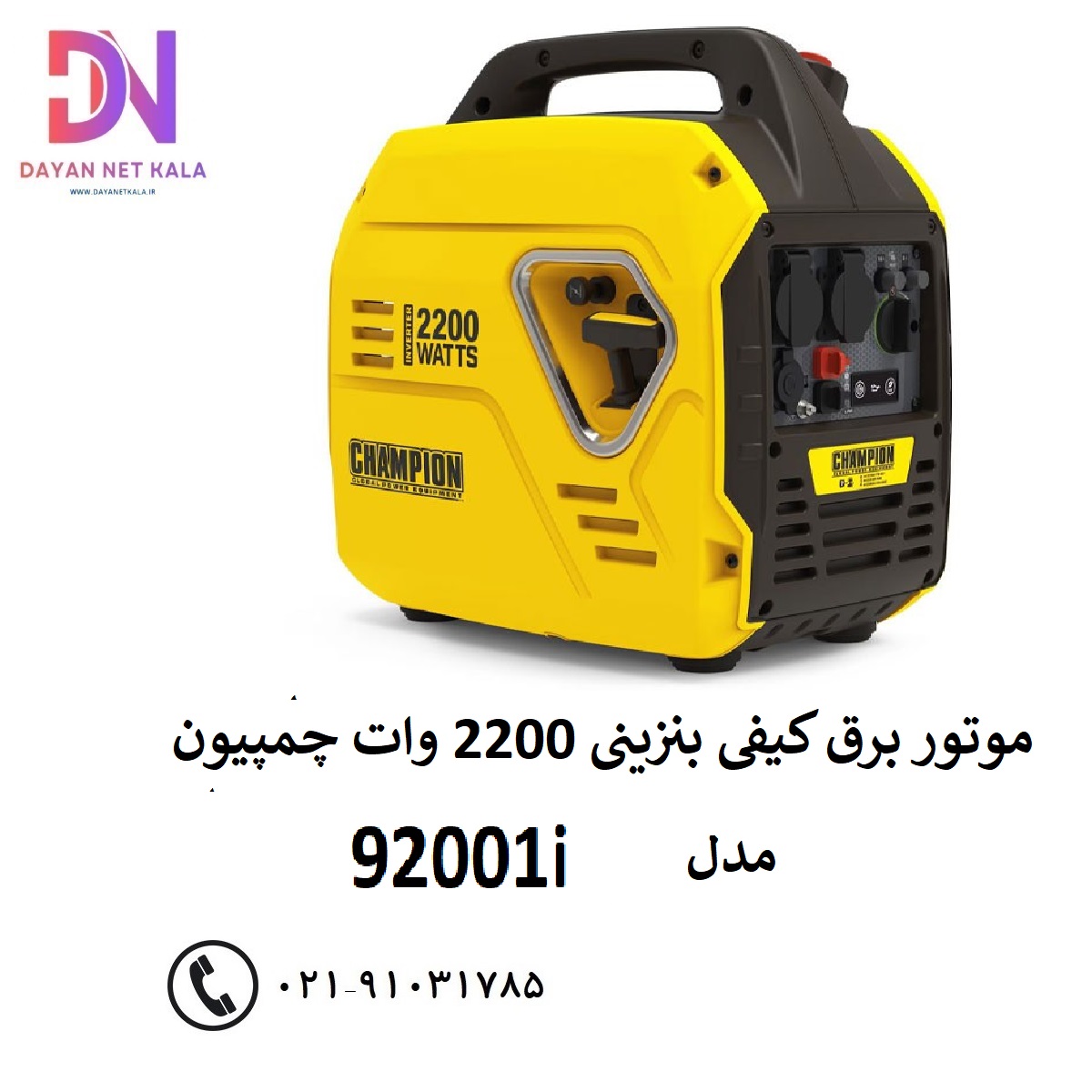 موتور برق کیفی بنزینی 2200 وات چمپیون مدل 92001i