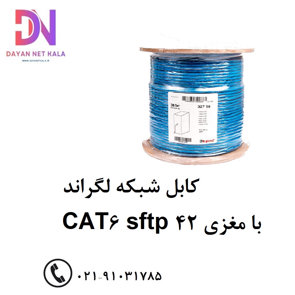 کابل شبکه لگراند CAT6 sftp با مغزی 42