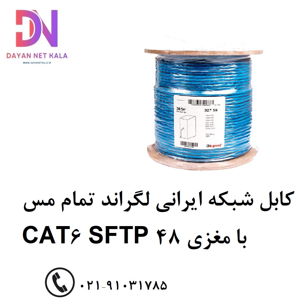 کابل شبکه ایرانی لگراند تمام مس CAT6 SFTP با مغزی 48