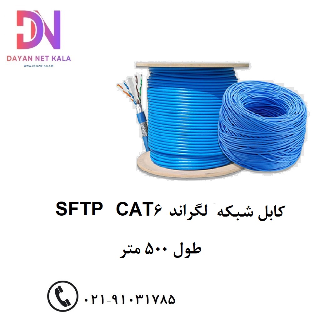 کابل شبکه CAT6 لگراند مدل 6SFTP طول 500 متر