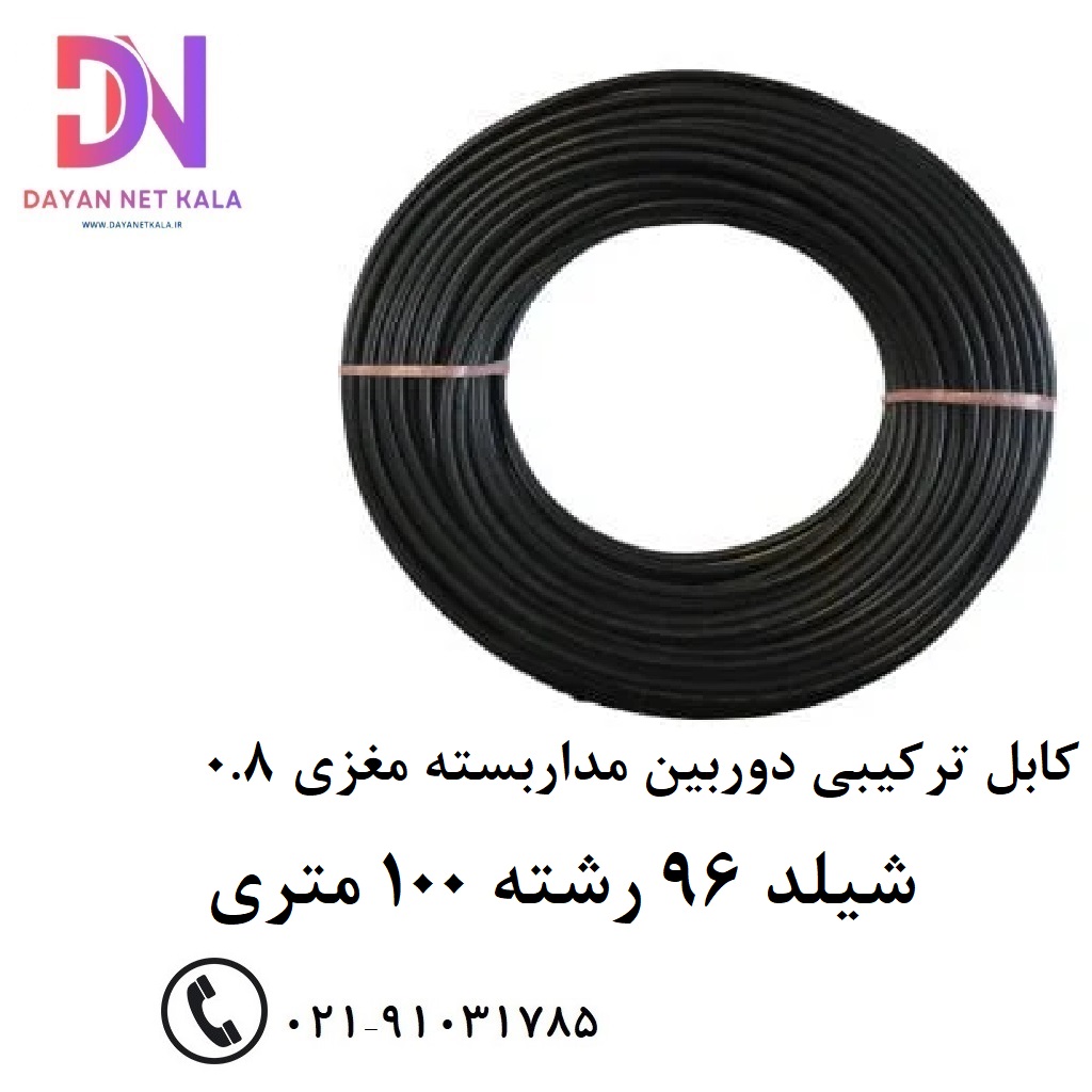 کابل ترکیبی دوربین مداریسته مغزی 0.8 شیلد 96 رشته 100 متری