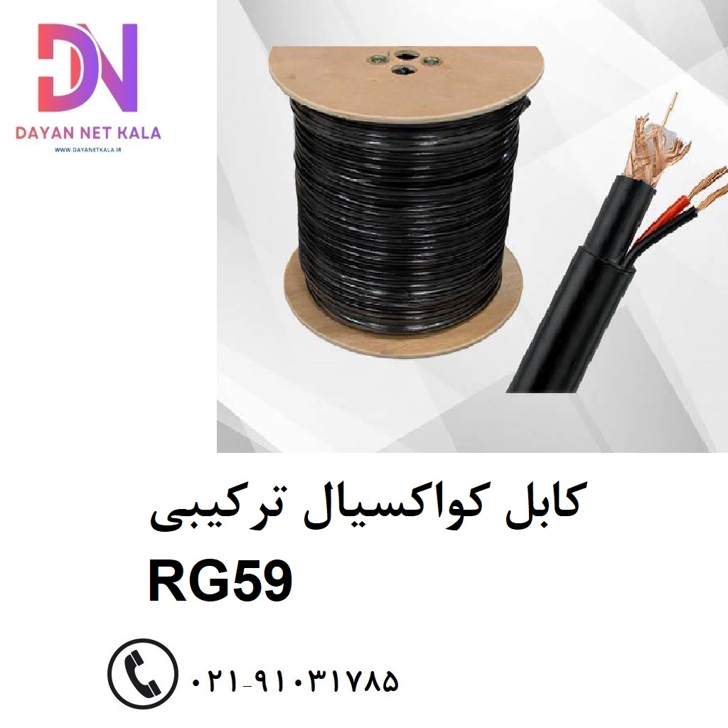 کابل کواکسیال ترکیبی rg59
