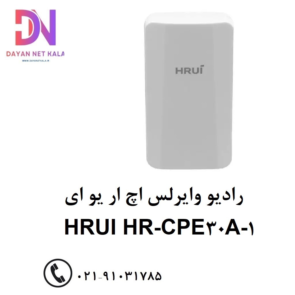 رادیو وایرلس اچ ار یو ای HRUI HR-CPE30A-1