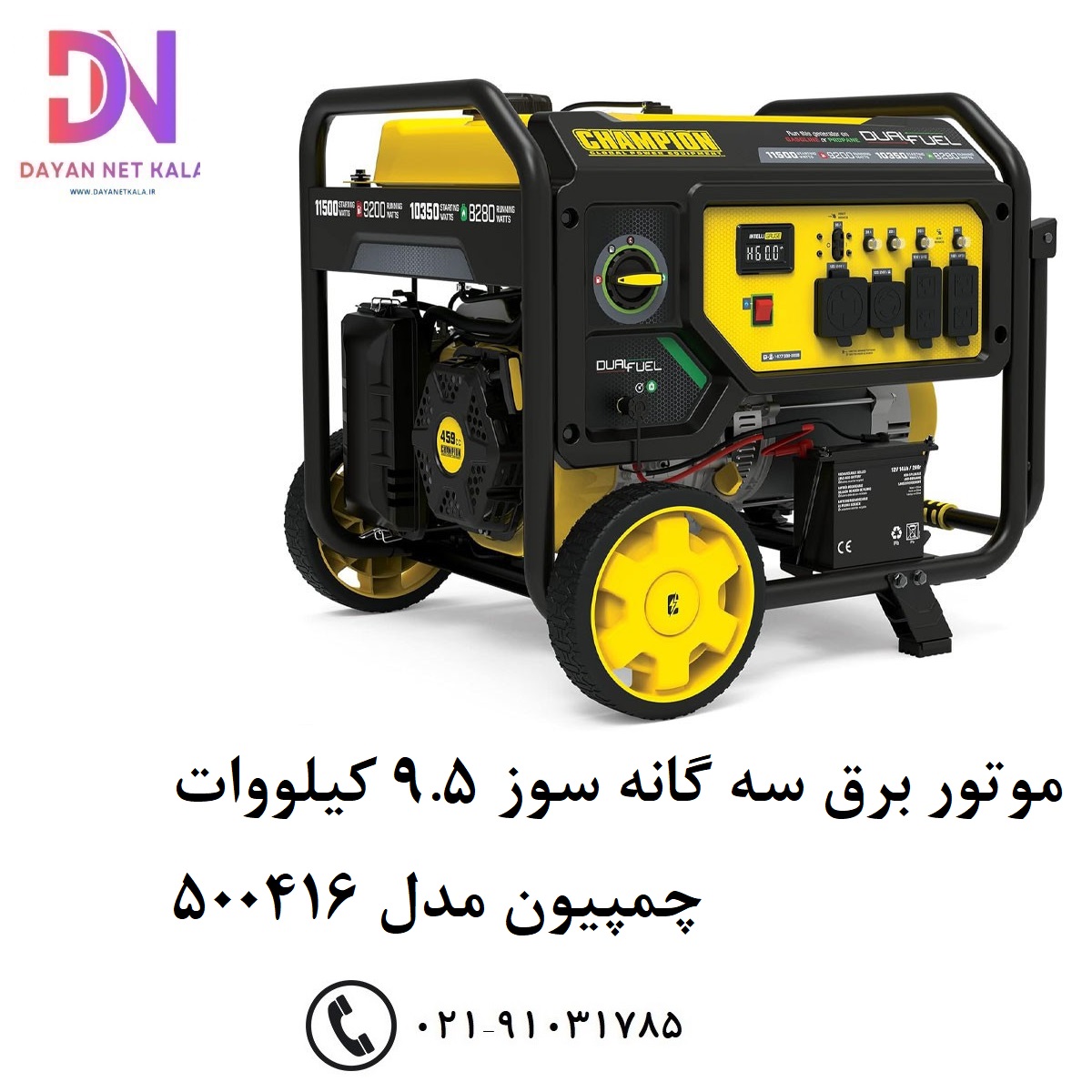 موتور برق سه گانه سوز 9.5 کیلووات چمپیون مدل 500416